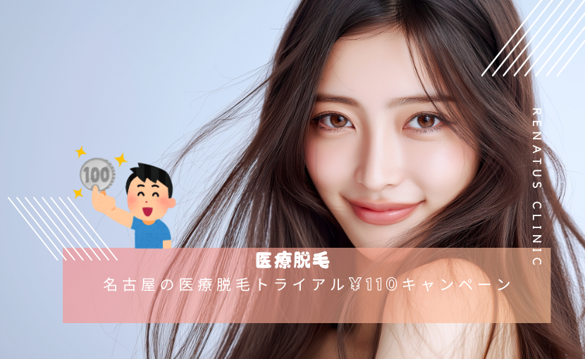 名古屋の医療脱毛トライアル¥110キャンペーン