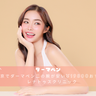 東京でダーマペン二の腕が安い¥19800おすすめレナトゥスクリニック