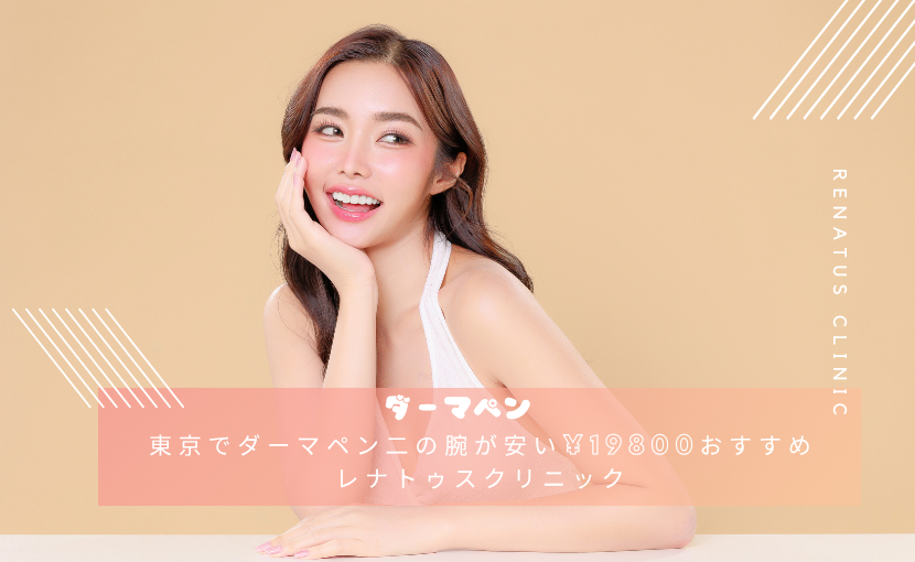 東京でダーマペン二の腕が安い¥19800おすすめレナトゥスクリニック