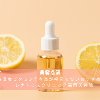 高濃度ビタミンC点滴が福岡で安いおすすめならレナトゥスクリニック福岡天神院 19 高濃度ビタミンC点滴が福岡で安いおすすめなら レナトゥスクリニック福岡天神院