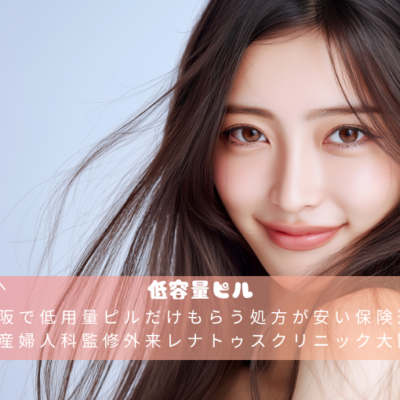 大阪で低用量ピルだけもらう処方が安い保険適用外産婦人科監修外来レナトゥスクリニック大阪院 20 大阪で低用量ピルだけもらう処方が安い保険適用外産婦人科監修外来レナトゥスクリニック大阪院