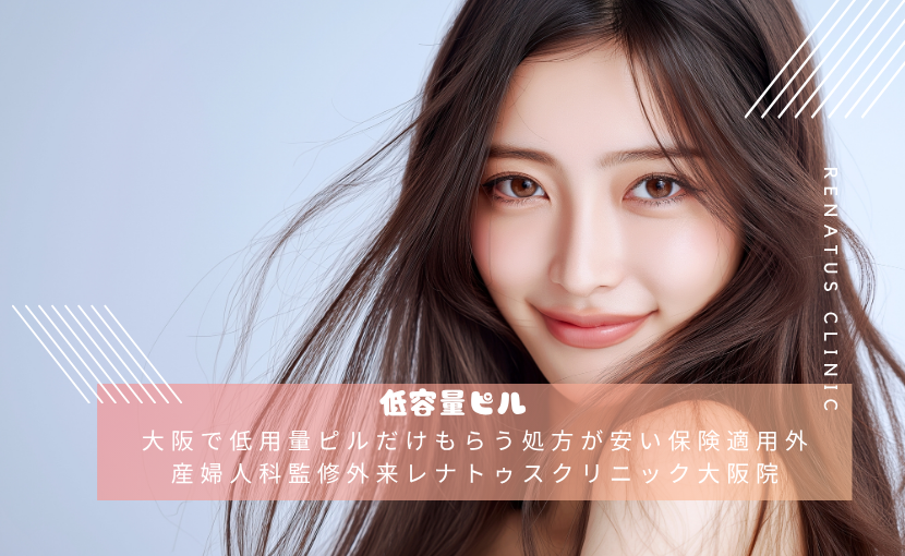 大阪で低用量ピルだけもらう処方が安い保険適用外産婦人科監修外来レナトゥスクリニック大阪院