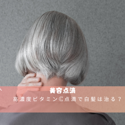 高濃度ビタミンC点滴で白髪は治る? 5 高濃度ビタミンC点滴で白髪は治る?