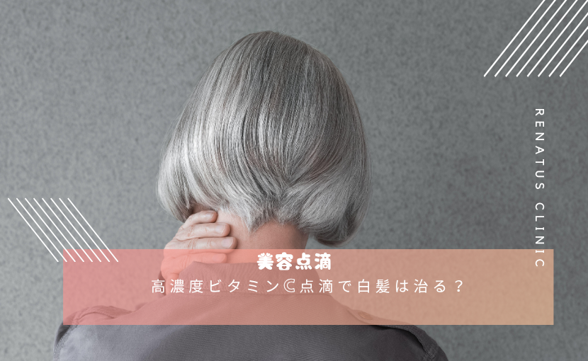 高濃度ビタミンC点滴で白髪は治る?
