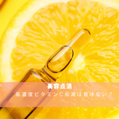 高濃度ビタミンC点滴は意味ない？