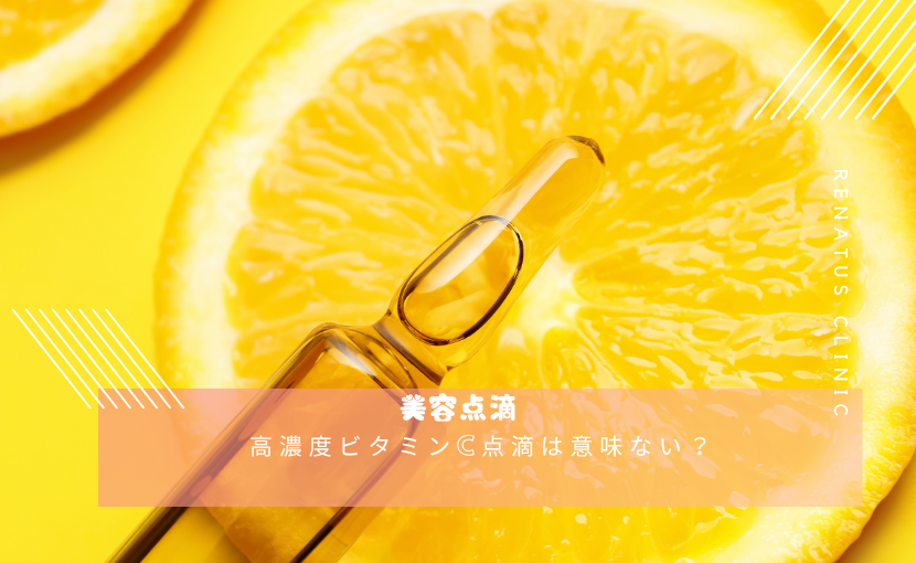 高濃度ビタミンC点滴は意味ない?