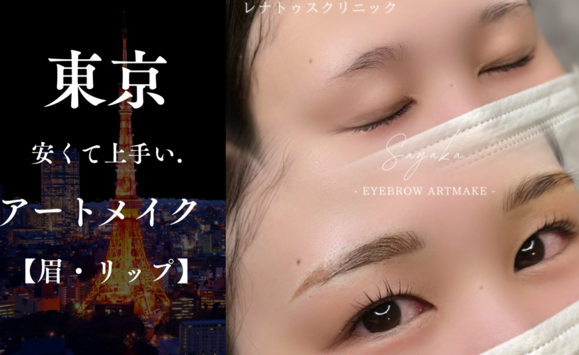 東京でおすすめのアートメイク