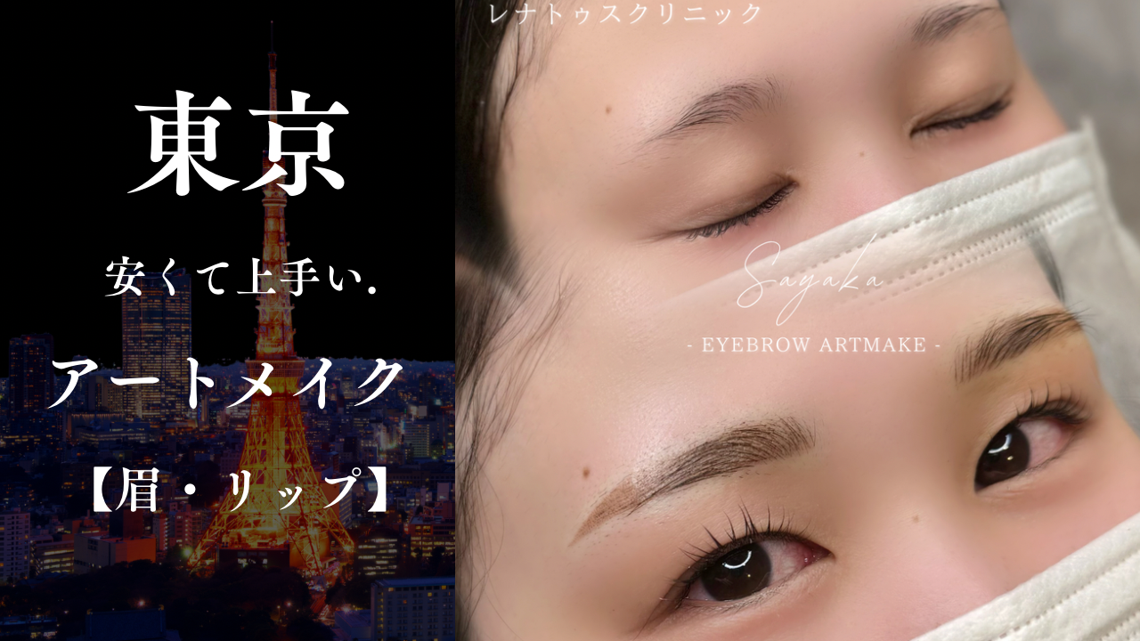 東京でおすすめのアートメイク