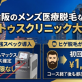 大阪の医療脱毛ならレナトゥスクリニック大阪院【公式】 69 大阪のメンズ医療脱毛ならレナトゥスクリニック大阪院
