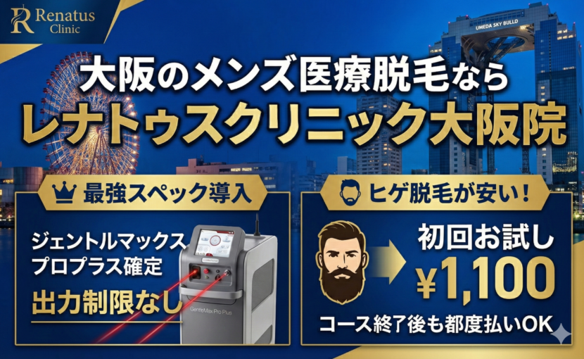 大阪のメンズ医療脱毛ならレナトゥスクリニック大阪院