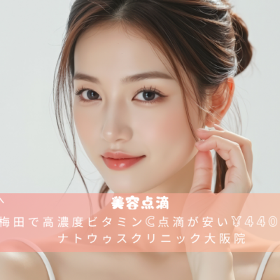 大阪梅田で高濃度ビタミンC点滴が安い¥4400おすすめならレナトウゥスクリニック大阪院 19 大阪梅田で高濃度ビタミンC点滴が安い¥4400ならレナトウゥスクリニック大阪院