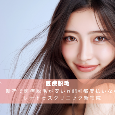 新宿で医療脱毛が安い¥110都度払いならレナトゥスクリニック新宿院 16 新宿で医療脱毛が安い¥110都度払いならレナトゥスクリニック新宿院