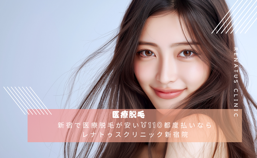 新宿で医療脱毛が安い¥110都度払いならレナトゥスクリニック新宿院