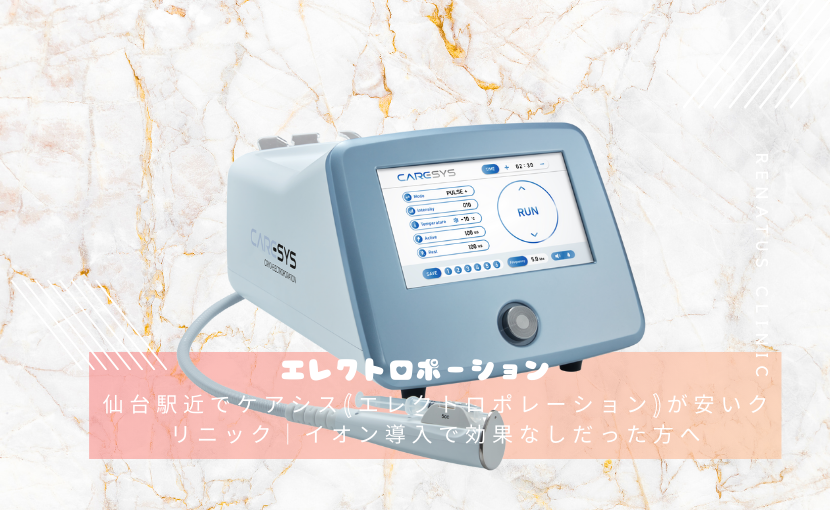 仙台駅近でケアシス(エレクトロポレーション)が安いクリニック｜イオン導入で効果なしだった方へ