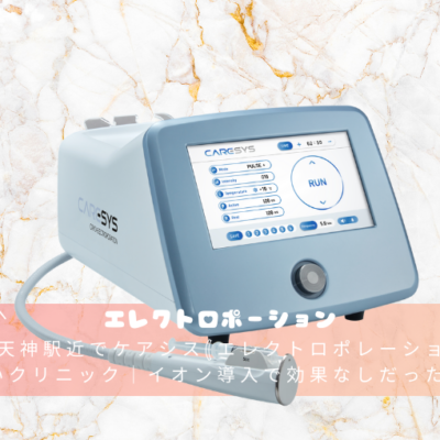 福岡天神駅近でケアシス(エレクトロポレーション)が安いクリニック｜イオン導入で効果なしだった方へ