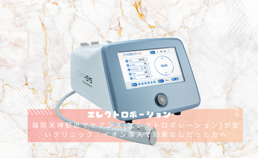 福岡天神駅近でケアシス(エレクトロポレーション)が安いクリニック｜イオン導入で効果なしだった方へ