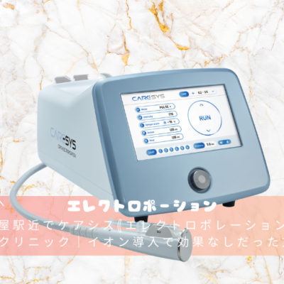 名古屋駅近でケアシス(エレクトロポレーション)が安いクリニック｜イオン導入で効果なしだった方へ