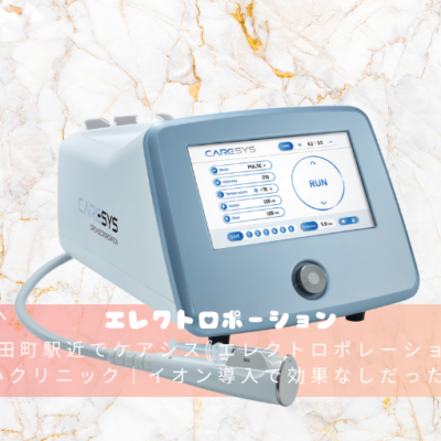 東京田町駅近でケアシス(エレクトロポレーション)が安いクリニック｜イオン導入で効果なしだった方へ