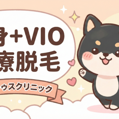 全身VIO医療脱毛ならレナトゥスクリニック