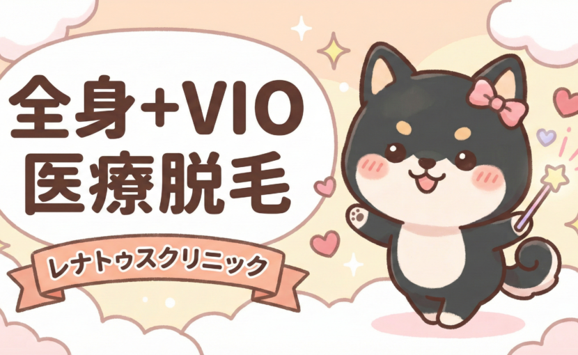 全身VIO医療脱毛ならレナトゥスクリニック