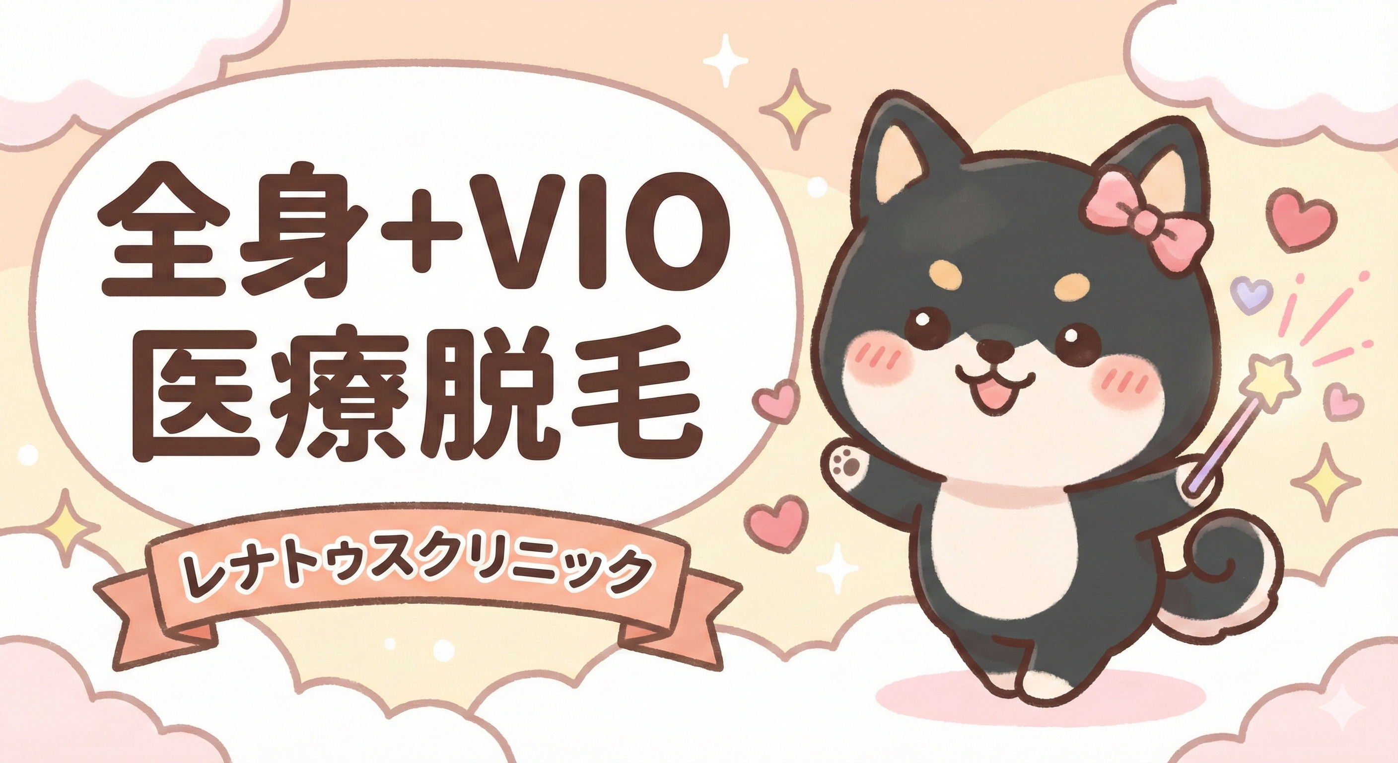 全身VIO医療脱毛ならレナトゥスクリニック