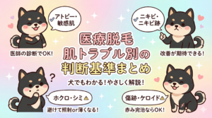 医療脱毛肌トラブル別の判断基準まとめ