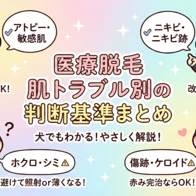 医療脱毛肌トラブル別の判断基準まとめ 7 医療脱毛肌トラブル別の判断基準まとめ