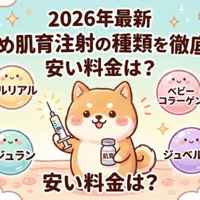 2026年最新おすすめ肌育注射の種類を徹底比較！安い料金は？