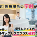 名古屋の医療脱毛 学割・学生プラン｜ジェントルマックスプロプラスが安い