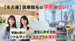 【名古屋】医療脱毛の学割が安い！学生におすすめのジェントルマックスプロプラス確約クリニック