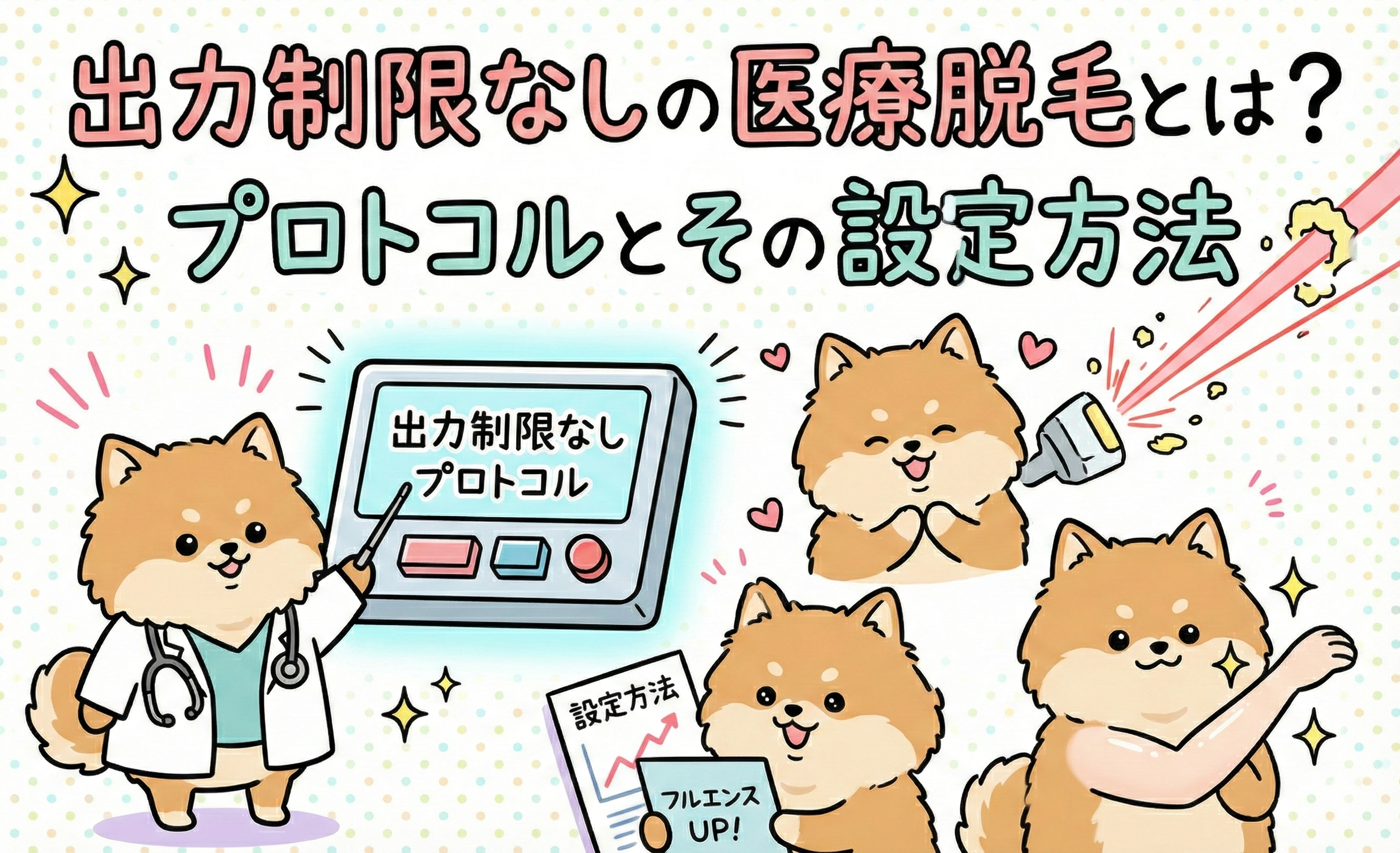 出力制限なしの医療脱毛とは？プロトコルとその設定方法