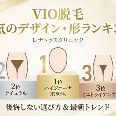 VIO脱毛 人気のデザイン・形ランキング 10 VIO脱毛 人気のデザイン・形ランキング