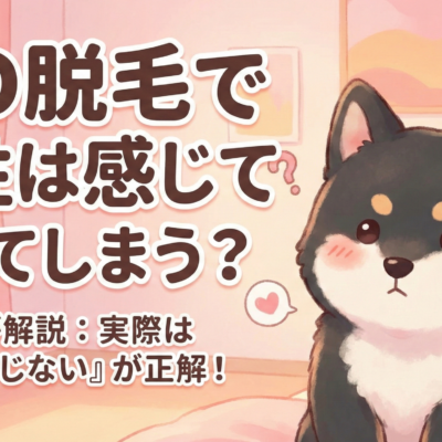 VIO脱毛で女性は感じてしまう?男性は? 21 VIO脱毛で女性は感じてしまう?男性は?