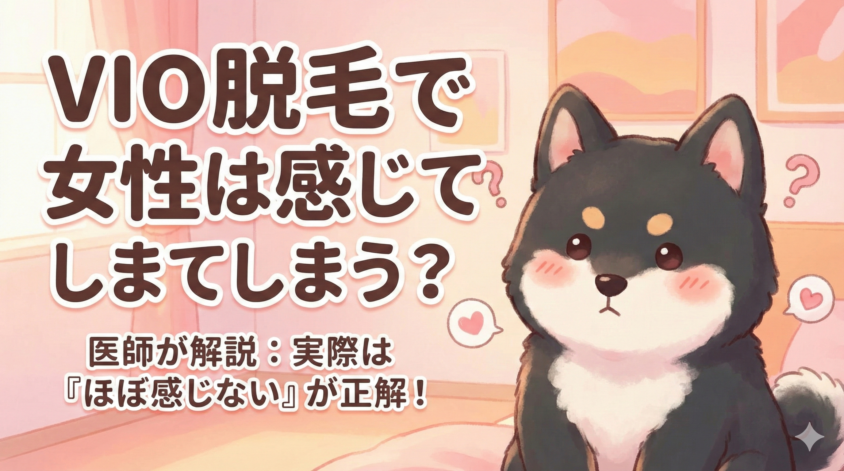 VIO脱毛で女性は感じてしまう？男性は？