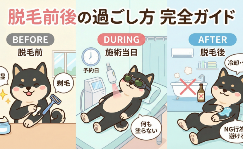 脱毛前後の過ごし方 完全ガイド（まとめ）
