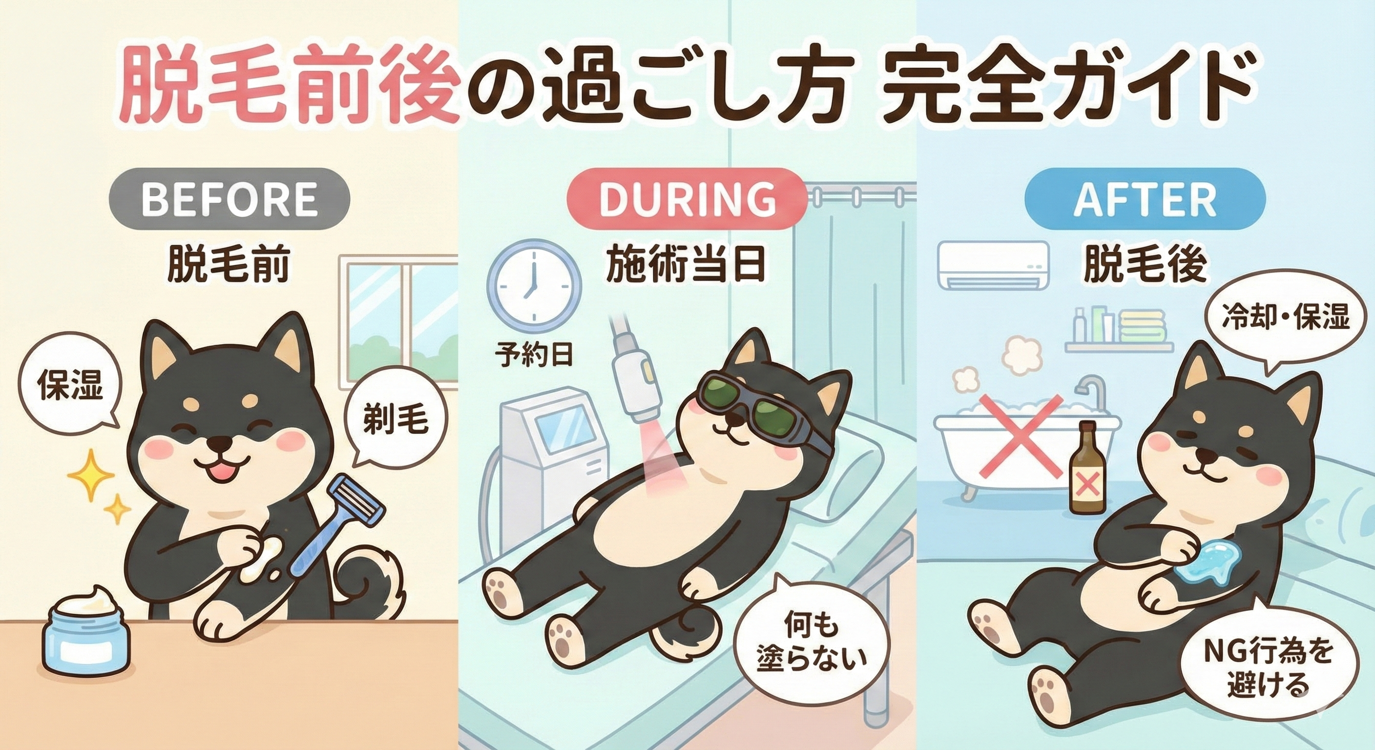 脱毛前後の過ごし方 完全ガイド（まとめ）
