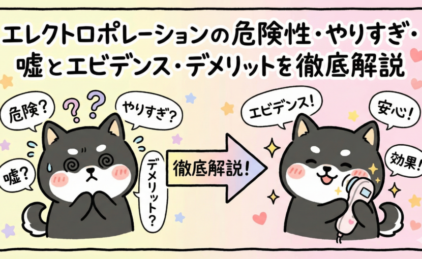 エレクトロポレーションの危険性・やりすぎ・嘘とエビデンス・デメリットを徹底解説