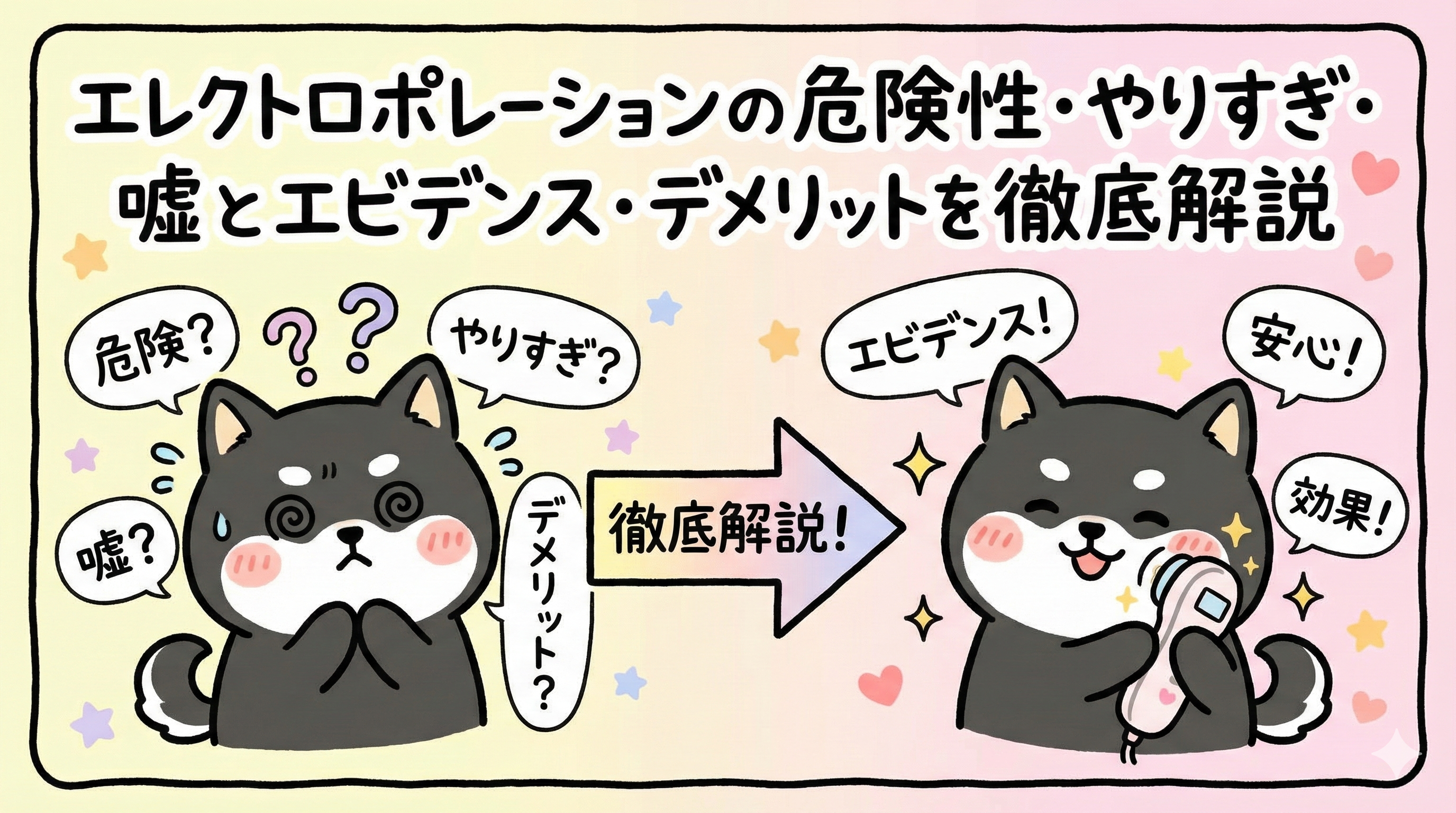 エレクトロポレーションの危険性・やりすぎ・嘘とエビデンス・デメリットを徹底解説