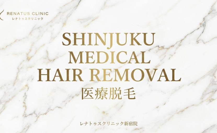 医療脱毛レナトゥスクリニック新宿