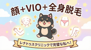 顔+VIO+全身脱毛ならレナトゥスクリニック 15 顔+VIO+全身脱毛ならレナトゥスクリニック
