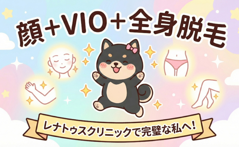 全身顔VIO脱毛ならレナトゥスクリニック