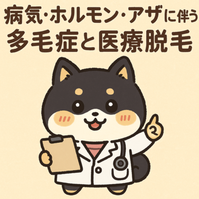 病気・ホルモン・アザに伴う多毛症と医療脱毛 15 病気ホルモンあざの医療脱毛