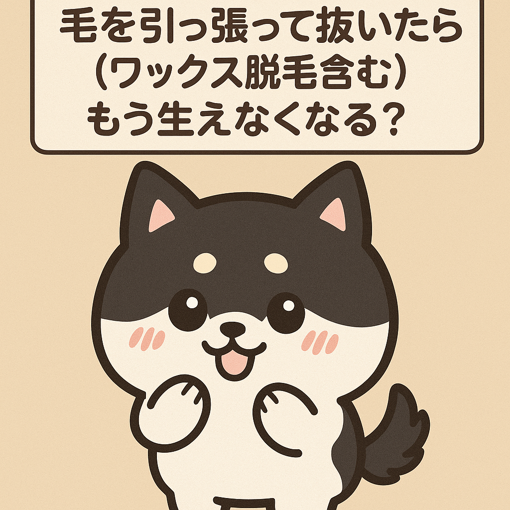 毛を引っ張ればもう生えなくなる