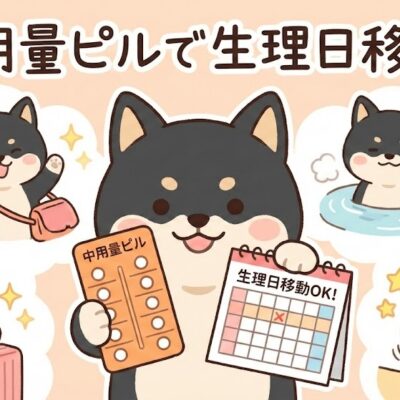 中容量ピル安い¥3300無料吐き気止め付きで生理日をずらす方法 8 中容量ピルで生理日移動