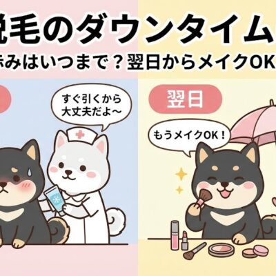 顔脱毛のダウンタイム