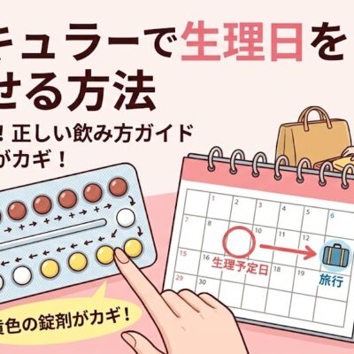 低容量ピルトリキュラーで生理日を遅らせる方法 9 低容量ピル生理日遅らせる