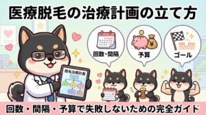 【毎月抽選】医療脱毛コース契約者限定キャンペーンについて 5 医療脱毛の治療計画の立て方