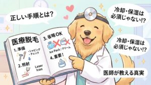 【毎月抽選】医療脱毛コース契約者限定キャンペーンについて 4 医療脱毛の正しい手順と注意点