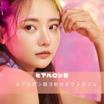 ヒアルロン酸注射のダウンタイム