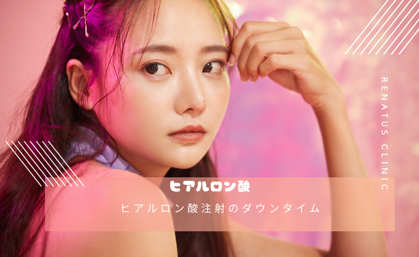 ヒアルロン酸注射のダウンタイム